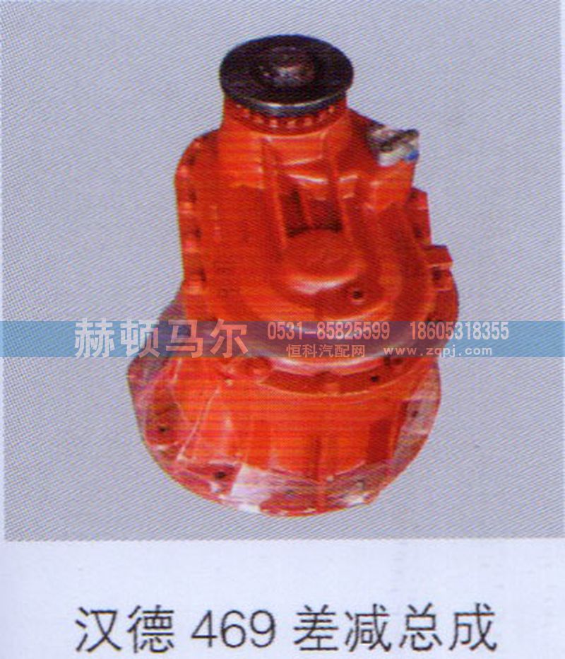 ,汉德469差减总成,山东赫顿马尔国际贸易有限公司