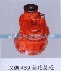 ,汉德469差减总成,山东赫顿马尔国际贸易有限公司