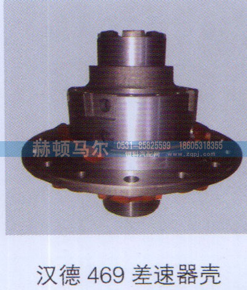 ,汉德469差速器壳,山东赫顿马尔国际贸易有限公司