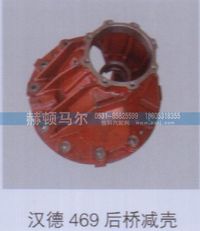 ,汉德469后桥减壳,山东赫顿马尔国际贸易有限公司