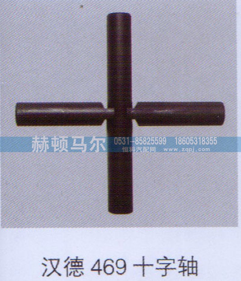 ,汉德469十字轴,山东赫顿马尔国际贸易有限公司