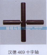 ,汉德469十字轴,山东赫顿马尔国际贸易有限公司