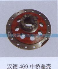 ,汉德469中桥差壳,山东赫顿马尔国际贸易有限公司