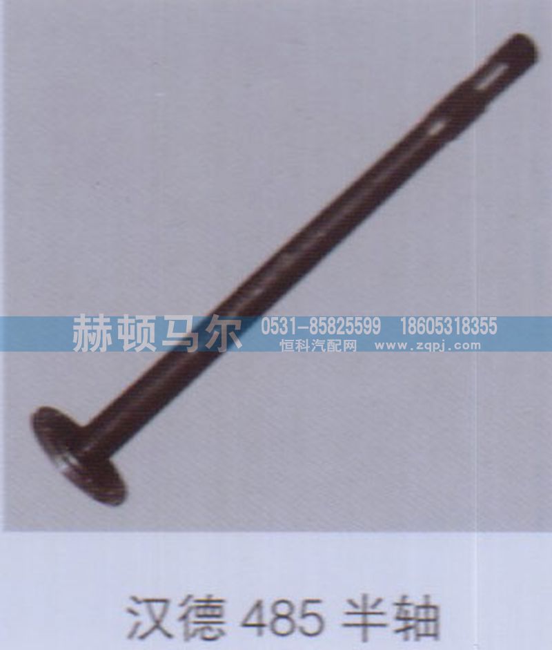 ,汉德485半轴,山东赫顿马尔国际贸易有限公司