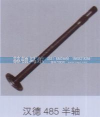 ,汉德485半轴,山东赫顿马尔国际贸易有限公司