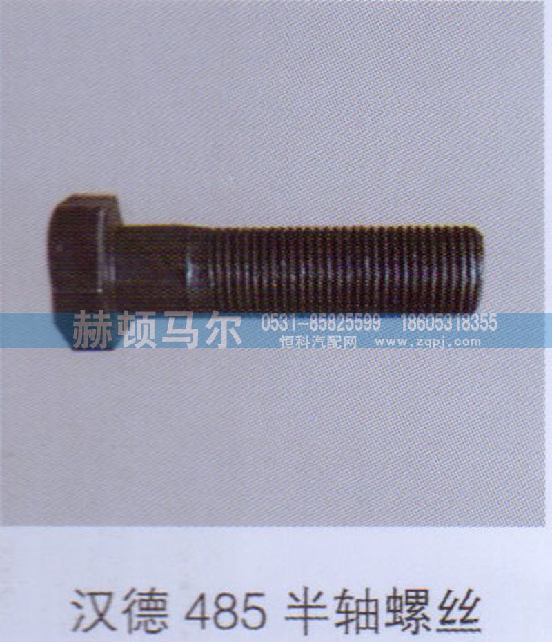 ,汉德485半轴螺丝,山东赫顿马尔国际贸易有限公司