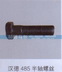 ,汉德485半轴螺丝,山东赫顿马尔国际贸易有限公司