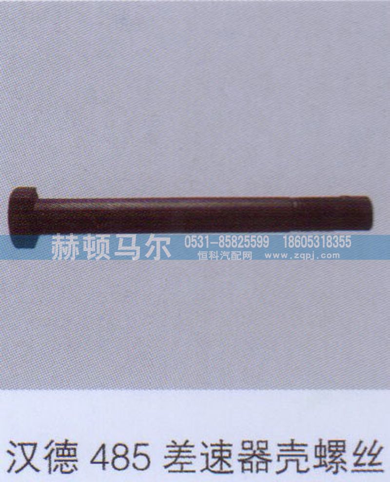 ,汉德485差速器壳螺丝,山东赫顿马尔国际贸易有限公司