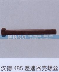 ,汉德485差速器壳螺丝,山东赫顿马尔国际贸易有限公司