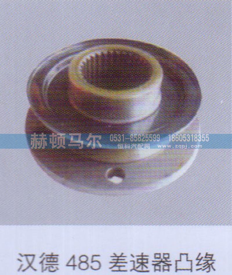 ,汉德485差速器凸缘,山东赫顿马尔国际贸易有限公司