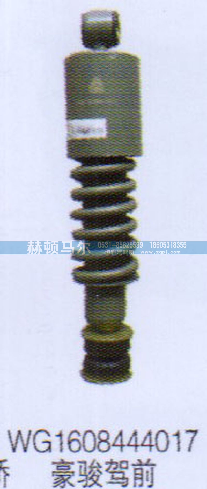 WG1608444017,豪骏驾前减震器WG1608444017,山东赫顿马尔国际贸易有限公司