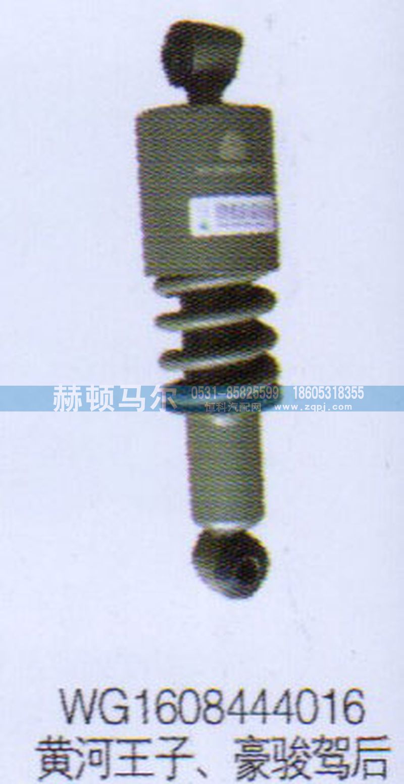 WG1608444016,黄河王子豪骏驾后减震器WG1608444016,山东赫顿马尔国际贸易有限公司