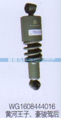 WG1608444016,黄河王子豪骏驾后减震器WG1608444016,山东赫顿马尔国际贸易有限公司