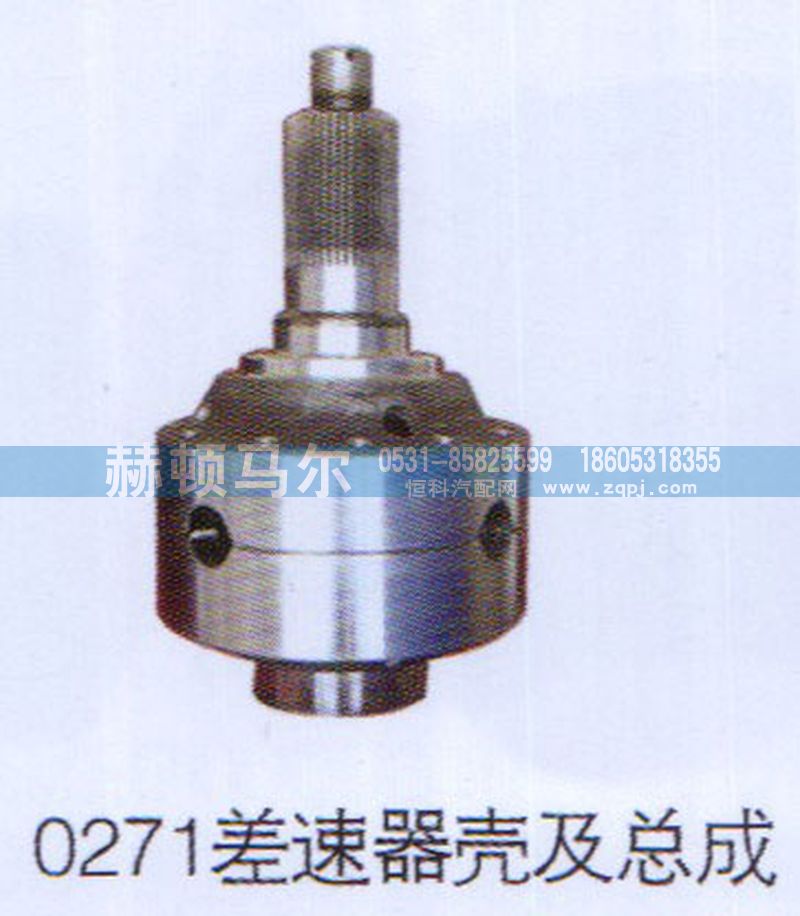 0271差速器壳及总成图1