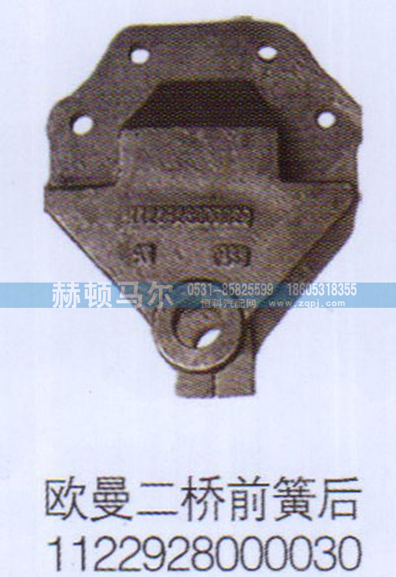 1122928000030,欧曼二桥前簧后支架1122928000030,山东赫顿马尔国际贸易有限公司