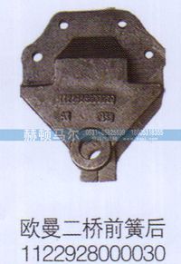 1122928000030,欧曼二桥前簧后支架1122928000030,山东赫顿马尔国际贸易有限公司