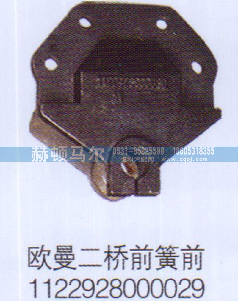 1122928000029,欧曼二桥前簧前支架1122928000029,山东赫顿马尔国际贸易有限公司