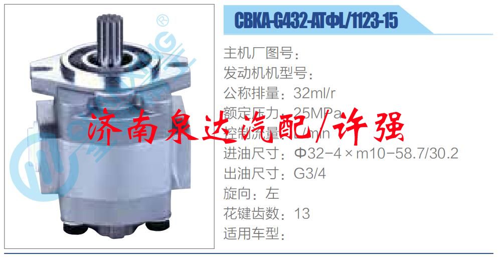转向液压油泵总成/转向泵总成/助力泵总成/CBKA-G432-ATΦL-1123-15