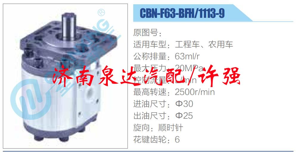 CBN-F63-BFH-1113-9,,济南泉达汽配有限公司