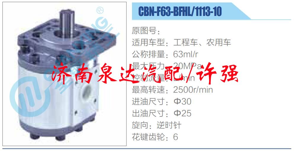 CBN-F63-BFHL-1113-10,,济南泉达汽配有限公司
