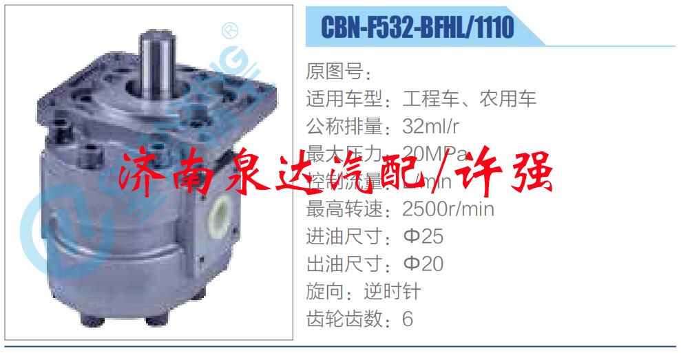 CBN-F532-BFHL-1110,,济南泉达汽配有限公司