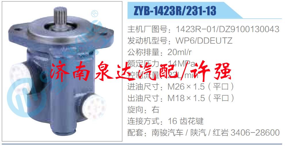 转向液压油泵总成/转向泵总成/助力泵总成/1423R-01,DZ9100130043