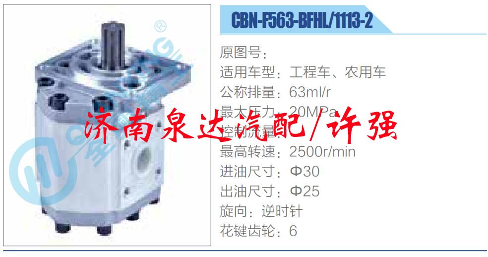 转向液压油泵总成/转向泵总成/助力泵总成/CBN-F563-BFHL-1113-2