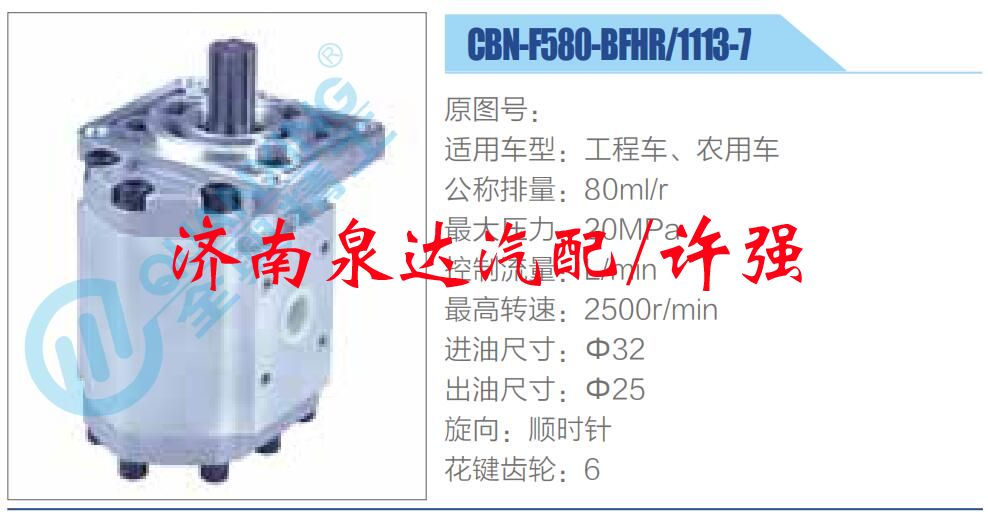转向液压油泵总成/转向泵总成/助力泵总成/CBN-F580-BFHR，1113-7