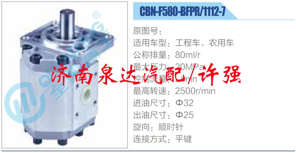 CBN-F580-BFPR-1112-7,,济南泉达汽配有限公司