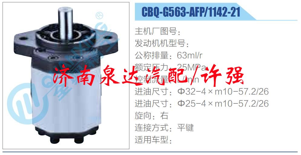 转向液压油泵总成/转向泵总成/助力泵总成/CBQ-G563-AFP-1142-21
