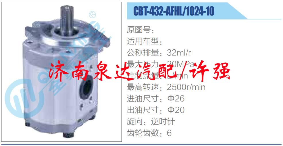 CBT-432-AFHL-1024-10,,济南泉达汽配有限公司