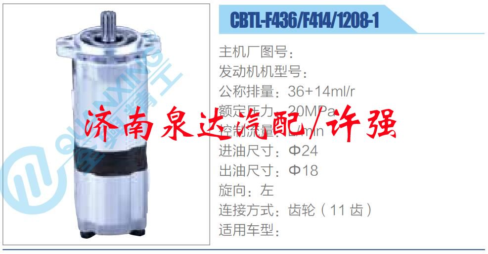 CBTL-F436-F414-1208-1 ,,济南泉达汽配有限公司
