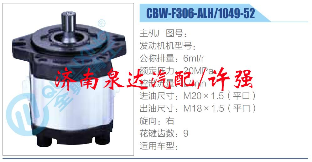 转向液压油泵总成/转向泵总成/助力泵总成/CBW-F306-ALH-1049-52