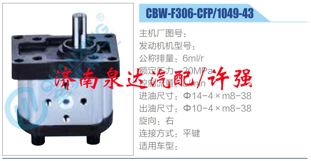 转向液压油泵总成/转向泵总成/助力泵总成/CBW-F306-CFP-1049-43