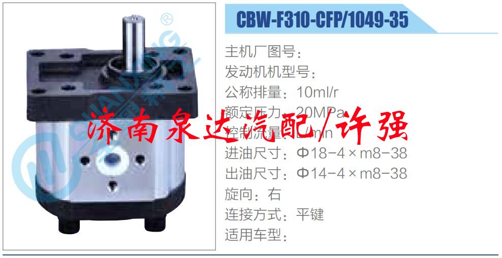 转向液压油泵总成/转向泵总成/助力泵总成/CBW-F310-CFP-1049-35