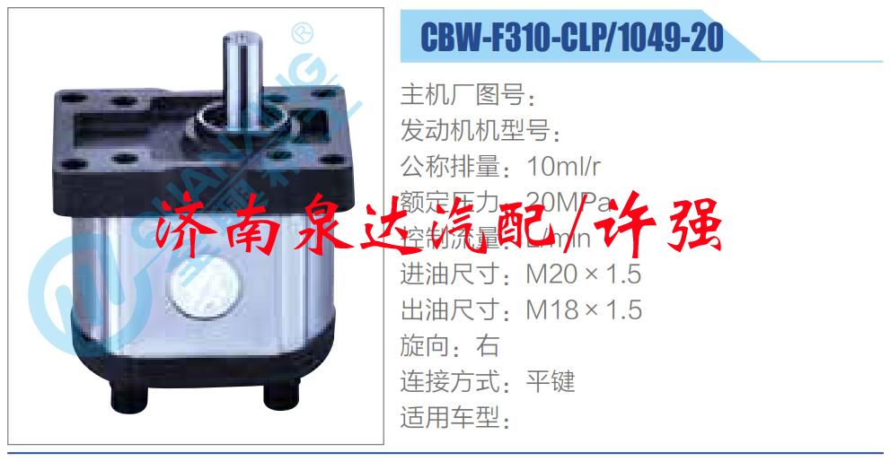 轉(zhuǎn)向液壓油泵總成/轉(zhuǎn)向泵總成/助力泵總成/CBW-F310-CLP-1049-20