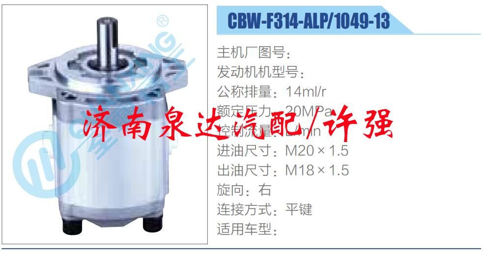 CBW-F314-ALP-1049-13,,济南泉达汽配有限公司