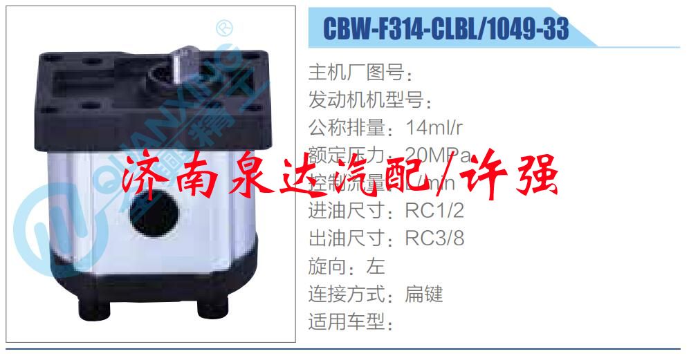 CBW-F314-CLBL-1049-33,,济南泉达汽配有限公司