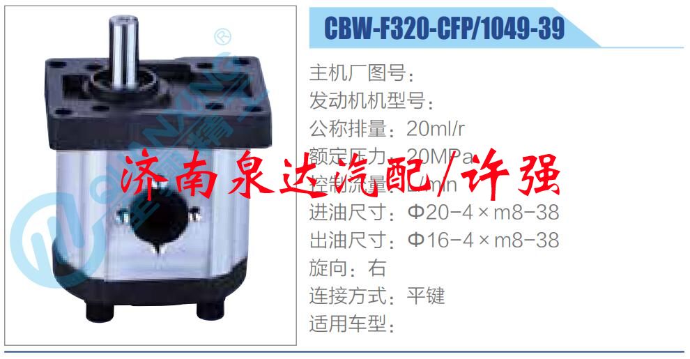CBW-F320-CFP-1049-39,,济南泉达汽配有限公司