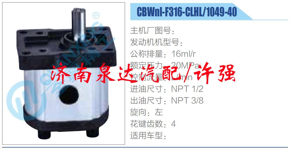 轉(zhuǎn)向液壓油泵總成/轉(zhuǎn)向泵總成/助力泵總成/CBWnl-F316-CLHL-1049-40