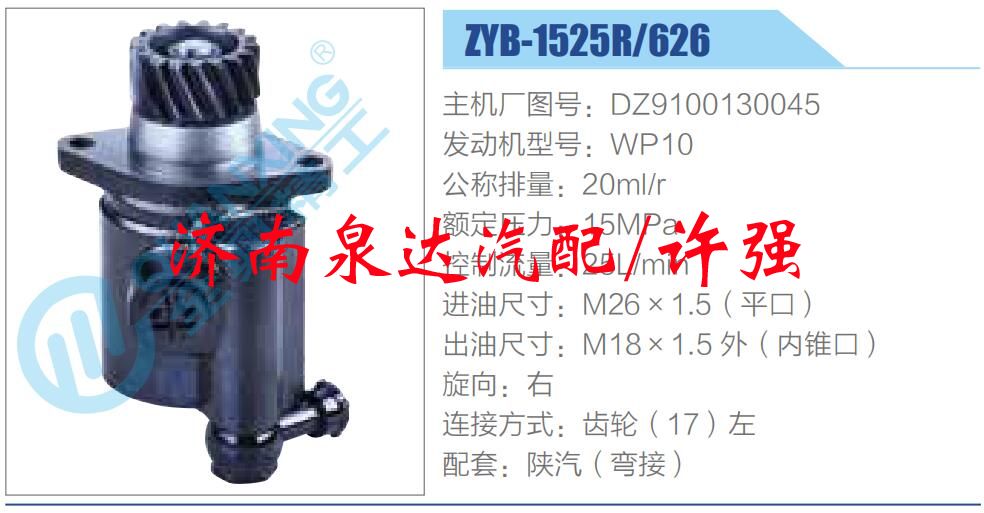 转向液压油泵总成/转向泵总成/助力泵总成/DZ9100130045