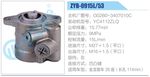 转向液压油泵总成/转向泵总成/助力泵总成