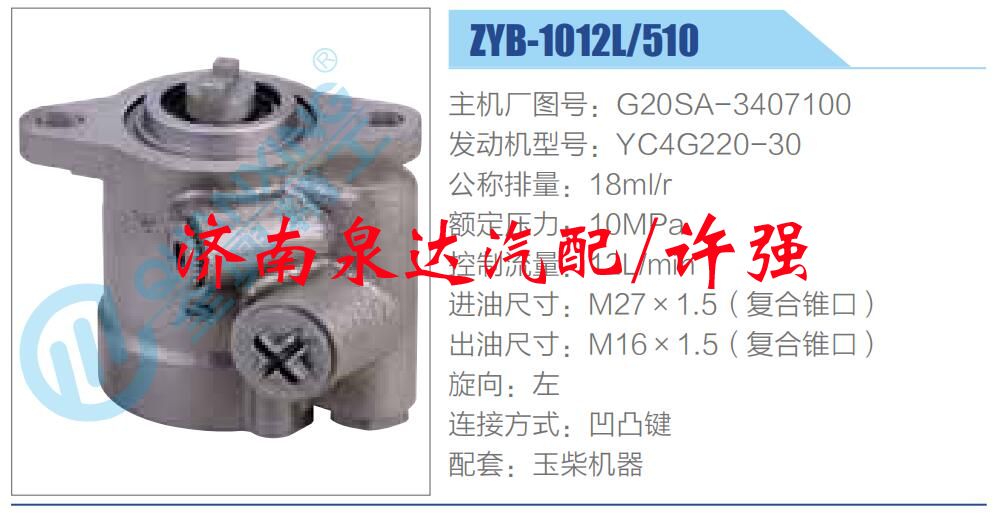轉(zhuǎn)向液壓油泵總成/轉(zhuǎn)向泵總成/助力泵總成/G20SA-3407100
