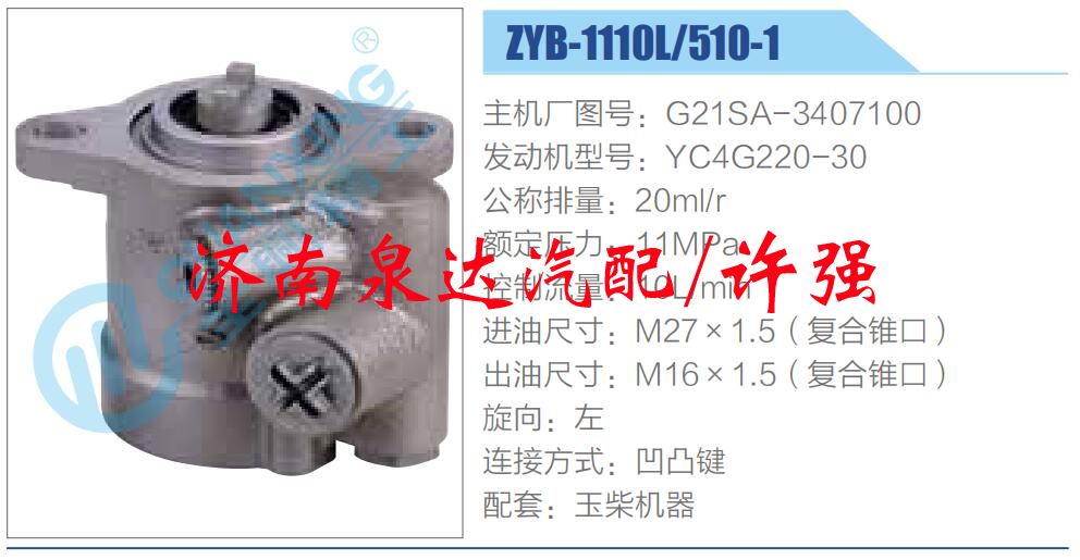 轉(zhuǎn)向液壓油泵總成/轉(zhuǎn)向泵總成/助力泵總成/G21SA-3407100
