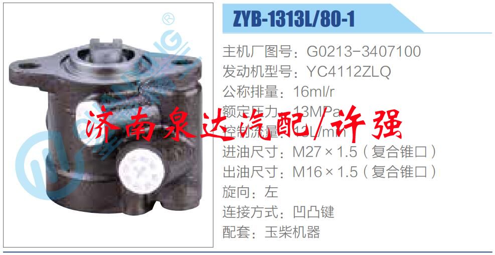 轉(zhuǎn)向液壓油泵總成/轉(zhuǎn)向泵總成/助力泵總成/G0213-3407100