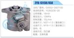 轉向液壓油泵總成/轉向泵總成/助力泵總成