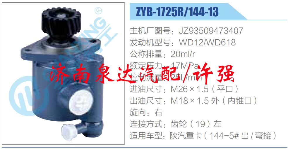 转向液压油泵总成/转向泵总成/助力泵总成/JZ93509473407
