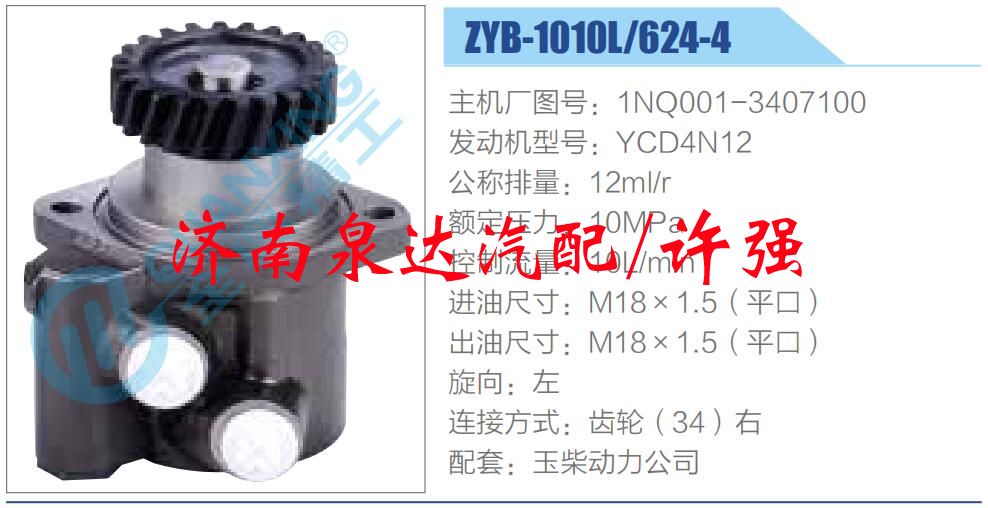 转向液压油泵总成/转向泵总成/助力泵总成/1NQ001-3407100