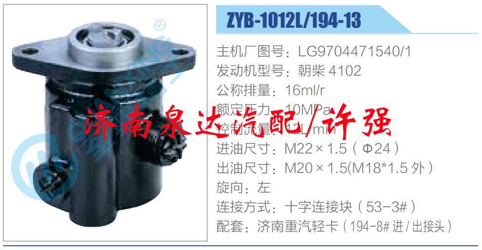 轉(zhuǎn)向液壓油泵總成/轉(zhuǎn)向泵總成/助力泵總成/LG9704471540-1 