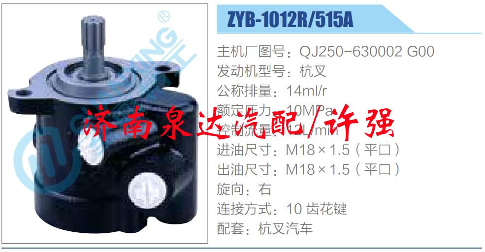 转向液压油泵总成/转向泵总成/助力泵总成/QJ250-630002 G00